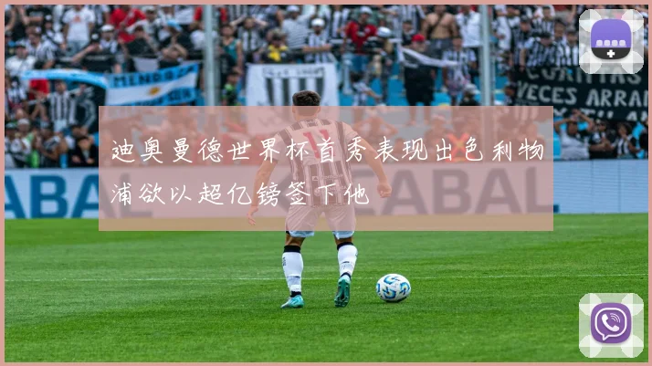 迪奥曼德世界杯首秀表现出色利物浦欲以超亿镑签下他